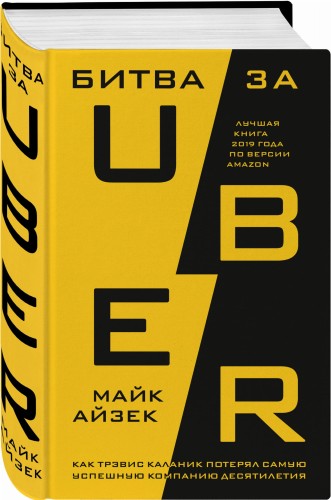 Битва за Uber. Как Трэвис Каланик потерял самую успешную компанию десятилетия