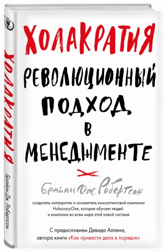 Холакратия. Революционный подход в менеджменте