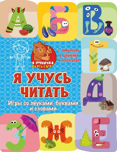 Я учусь читать: игры со звуками, буквами и словами