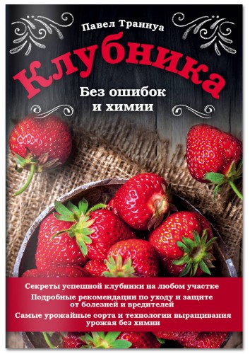 Клубника. Без ошибок и химии