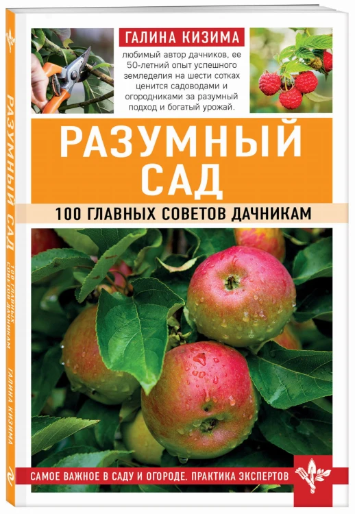 Разумный сад. 100 главных советов дачникам