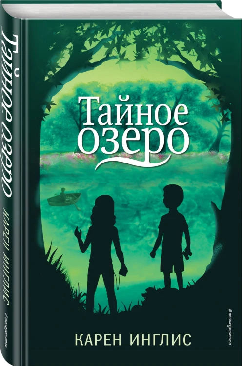 Тайное озеро