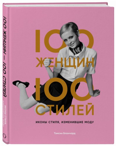 100 женщин - 100 стилей. Иконы стиля, изменившие моду