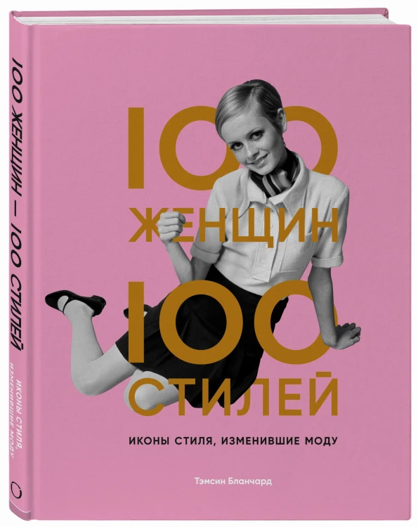 100 женщин - 100 стилей. Иконы стиля, изменившие моду