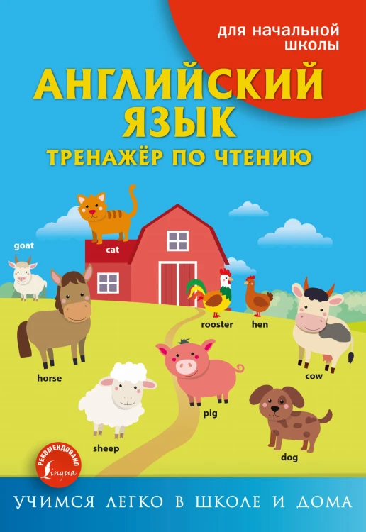 Английский язык. Тренажёр по чтению