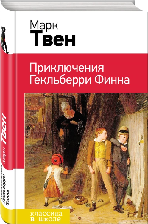 Приключения Гекльберри Финна