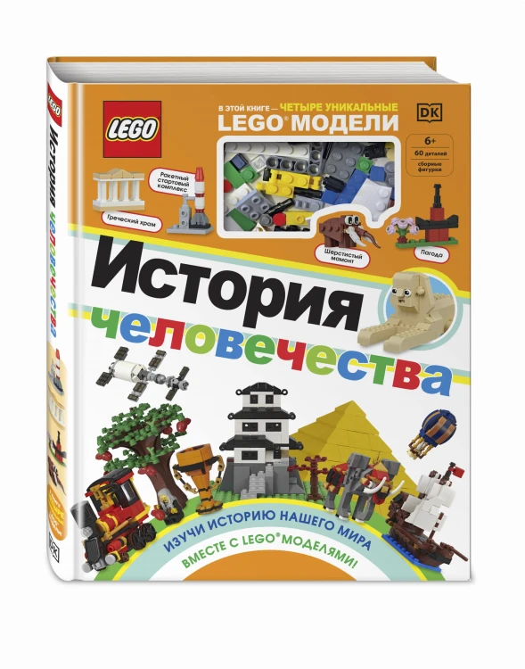 LEGO История человечества (+ набор LEGO из 60 элементов)