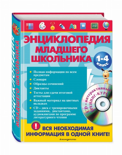 Энциклопедия младшего школьника (+CD)
