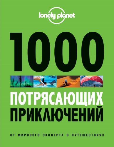1000 потрясающих приключений, 2-е изд. (Большой формат)