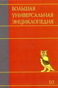 Большая универсальная энциклопедия. В 20 томах. Т. 10. Лан - Ман