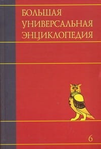 Большая универсальная энциклопедия. В 20 томах. Т. 6. Ден - Зас