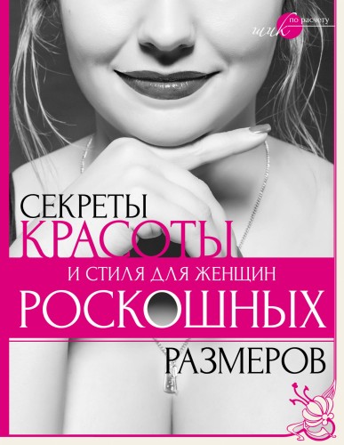 Секреты красоты и стиля для женщин роскошных размеров