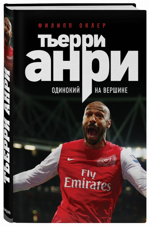 Тьерри Анри: одинокий на вершине