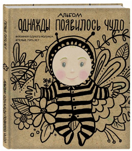 Альбом. Однажды появилось чудо. Хроники одного ребенка. Первые 5 лет