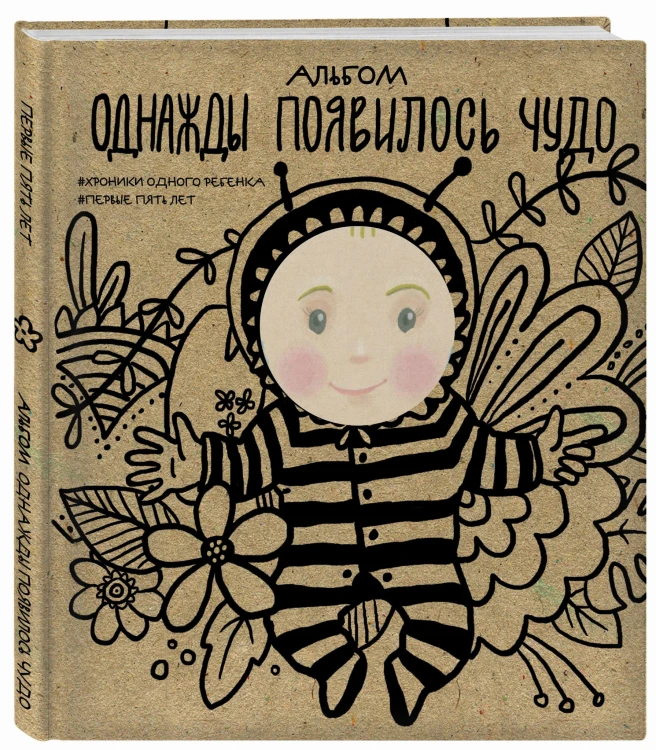 Альбом. Однажды появилось чудо. Хроники одного ребенка. Первые 5 лет