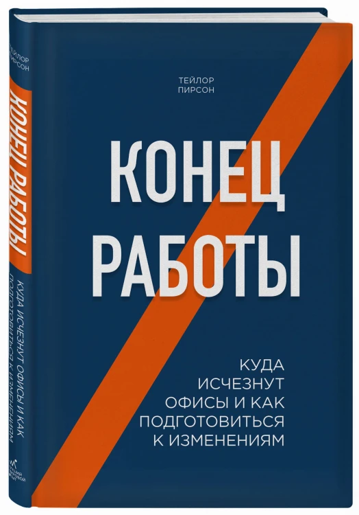Конец работы. Куда исчезнут офисы и как подготовиться к изменениям