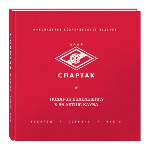 "Спартак": рекорды, события, факты. Официальное коллекционное издание (2-е изд., испр.)