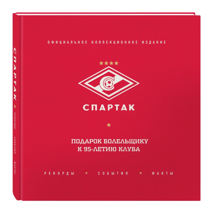 "Спартак": рекорды, события, факты. Официальное коллекционное издание (2-е изд., испр.)