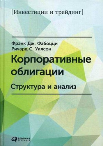 Корпоративные облигации: Структура и анализ