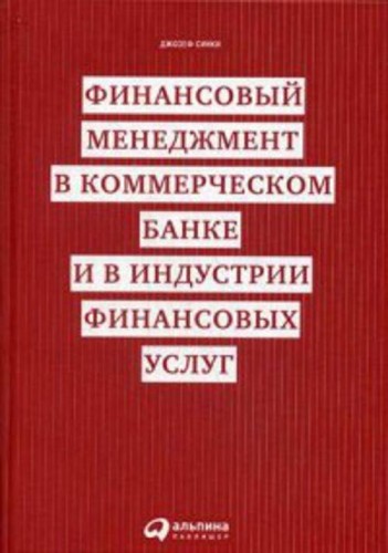 Финансовый менеджмент в коммерческом банке и в индустрии финансовых услуг