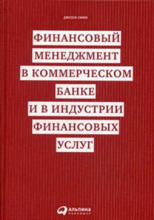 Финансовый менеджмент в коммерческом банке и в индустрии финансовых услуг