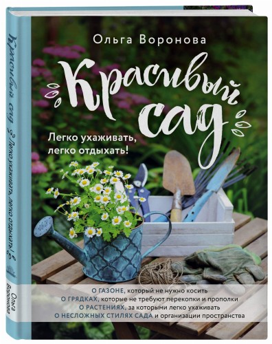 Красивый сад. Легко ухаживать, легко отдыхать!