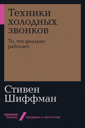 Техники холодных звонков: То, что реально работает