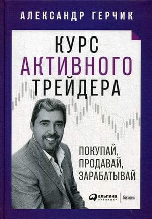 Курс активного трейдера: Покупай, продавай, зарабатывай