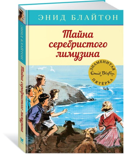 Тайна серебристого лимузина. Кн.14