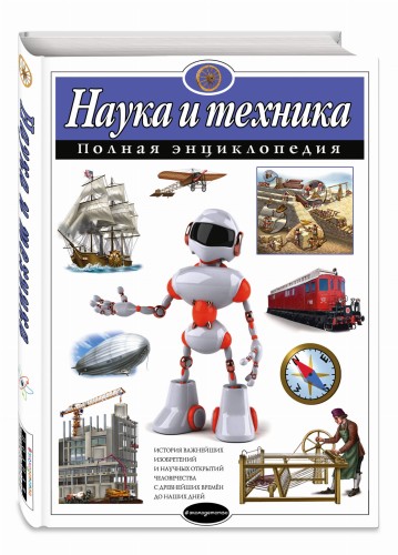 Наука и техника. Полная энциклопедия