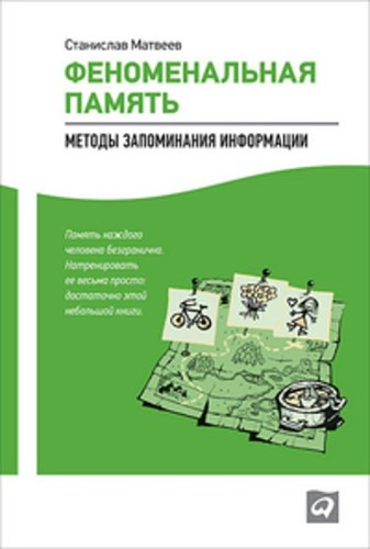 Феноменальная память: Методы запоминания информации