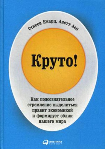 Круто! Как подсознательное стремление выделиться правит экономикой и формирует облик нашего мира