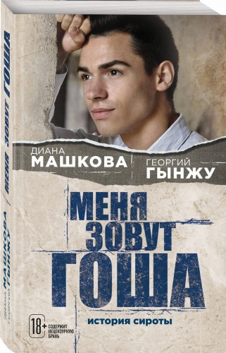 Меня зовут Гоша. История сироты
