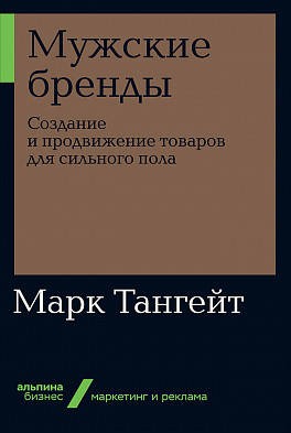 Мужские бренды: Создание и продвижение товаров для сильного пола