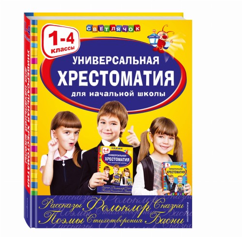 Универсальная хрестоматия для начальной школы: 1-4 классы