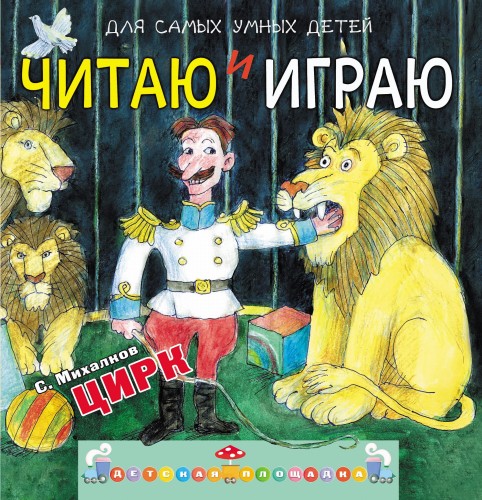 Читаю и играю. Цирк