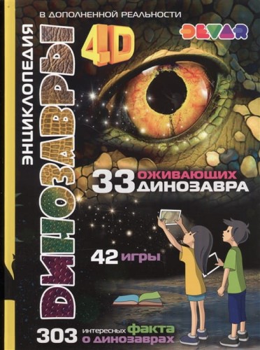 Динозавры. 4D Энциклопедия в дополненной реальности