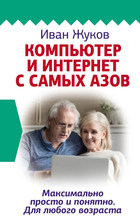 Компьютер и Интернет с самых азов. Максимально просто и понятно. Для любого возраста