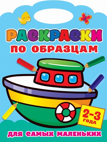 Раскраски по образцам для самых маленьких