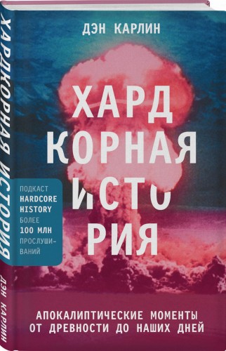 Хардкорная история. Апокалиптические моменты от древности до наших дней