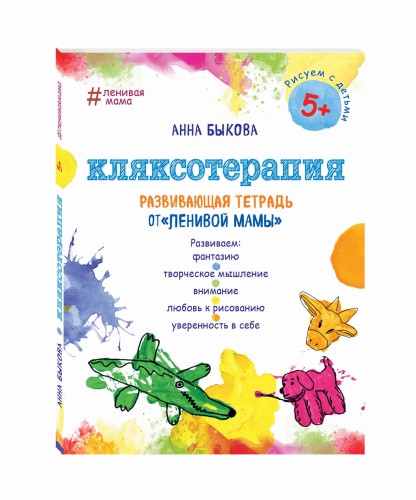 Кляксотерапия. Развивающая тетрадь от "ленивой мамы". 5+