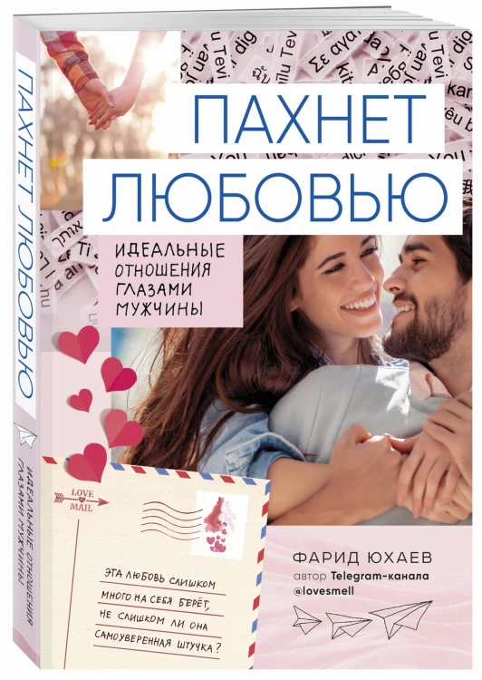 Пахнет любовью. Идеальные отношения глазами мужчины