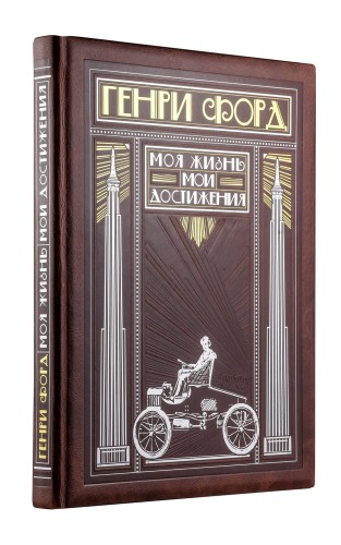 Генри Форд. Моя жизнь, мои достижения (книга+футляр)