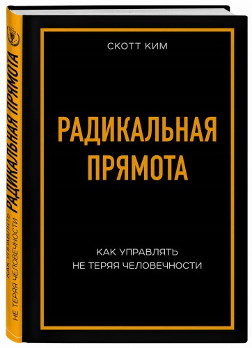 Радикальная прямота Как управлять не теряя человечности