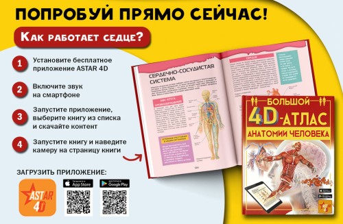 Большой 4D-атлас анатомии человека