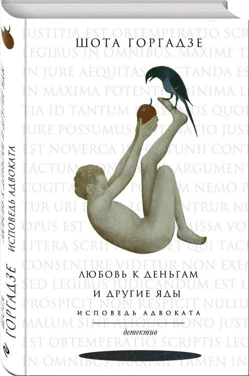 Любовь к деньгам и другие яды. Исповедь адвоката