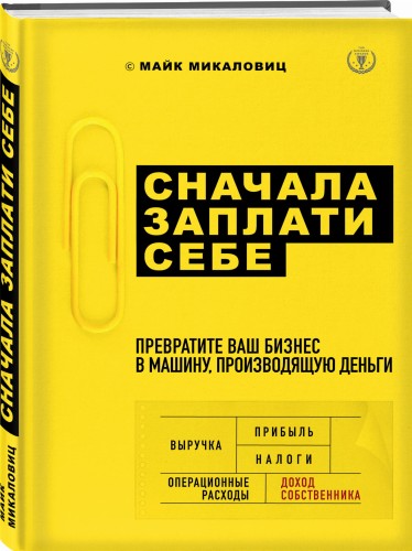 Сначала заплати себе. Превратите ваш бизнес в машину, производящую деньги