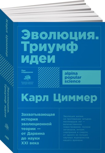 Эволюция: Триумф идеи (Покет)