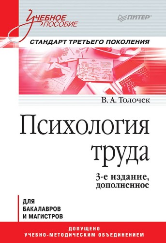 Психология труда. Учебное пособие. 3-е изд., доп. Для бакалавров и магистров