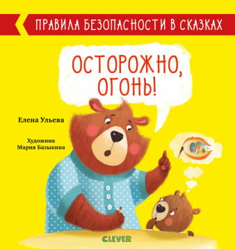Правила безопасности в сказках. Осторожно, огонь!/Ульева Е.